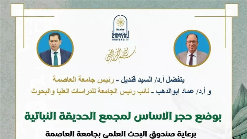 جامعة العاصمة تفتتح مشروع الحديقة النباتية تحت إشراف صندوق البحث العلمي 