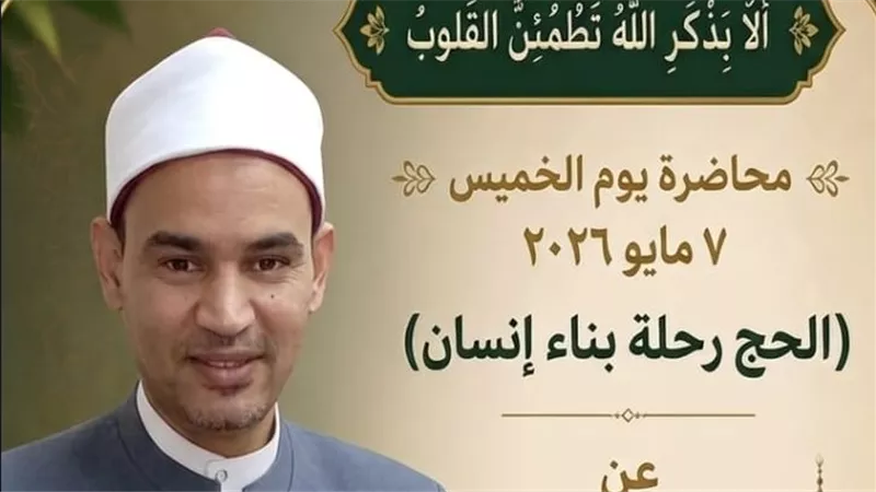إمام بالأوقاف: الحج المبرور ليس لقبًا اجتماعيًا بل تغيير حقيقي في السلوك