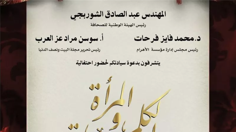 الأهرام ومجلة البيت تحتفي بـ 150 عاماً من الريادة بحضور قيادات الصحافة المصرية