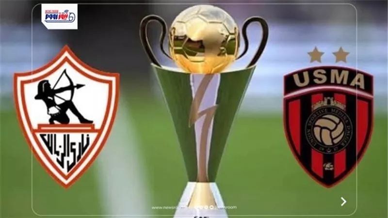 القنوات المفتوحة الناقلة لمباراة الزمالك واتحاد العاصمة في نهائي الكونفدرالية 