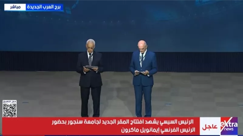 «سنجور» تفتتح مقرها الجديد ببرج العرب.. إشادة بالدعم المصري ودور الجامعة