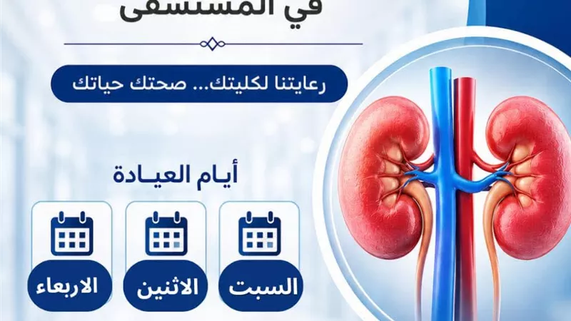 إطلاق عيادة أمراض الكلى بمستشفى السرو المركزي لتخفيف العبء عن المرضى