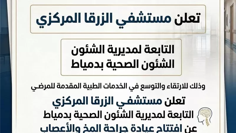 افتتاح عيادة جراحة المخ والأعصاب بمستشفى الزرقا المركزي بدمياط