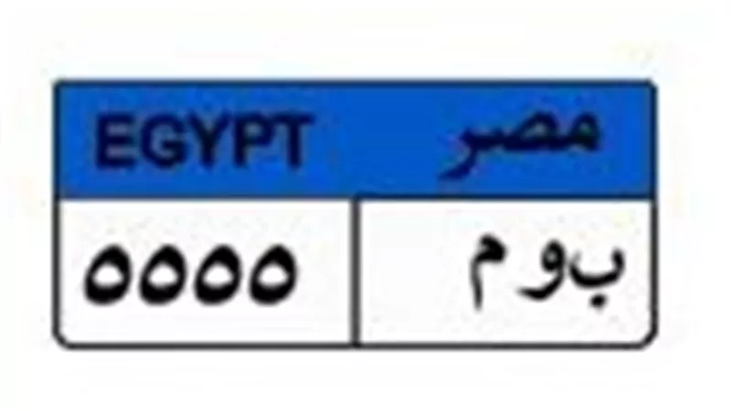 بـ 750 ألف جنيه.. صراع اللحظات الأخيرة للفوز بلوحة «ب و م5555»