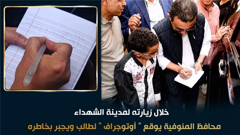 في لفتة طيبة واستجابة أبوية محافظ المنوفية يوقع في أوتوجراف طالب 