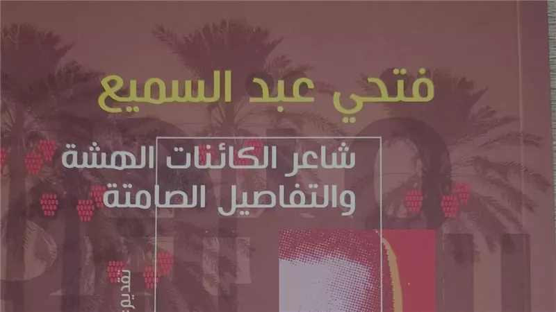 «فتحي عبد السميع.. شاعر الكائنات الهشة».. كتاب جديد عن شاعر الجنوب 