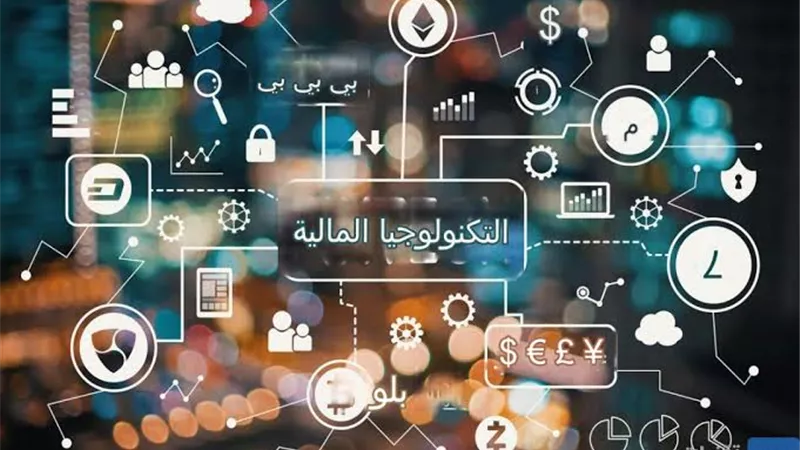 التكنولوجيا المالية.. محرك جديد للتنمية الاقتصادية والتحول الرقمي