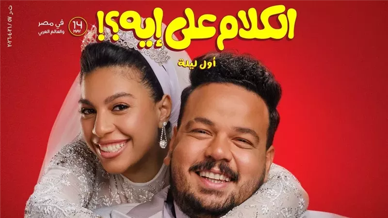 مصطفى غريب يكشف تفاصيل مشاركته في فيلم الكلام على إيه |خاص