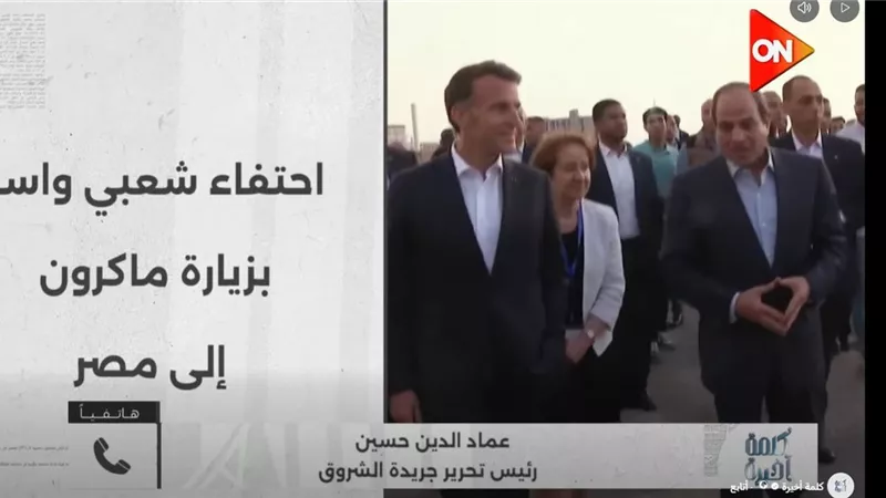 عماد الدين حسين: زيارة ماكرون تؤكد أن مصر واحة استقرار بالمنطقة وتعزز قوتها