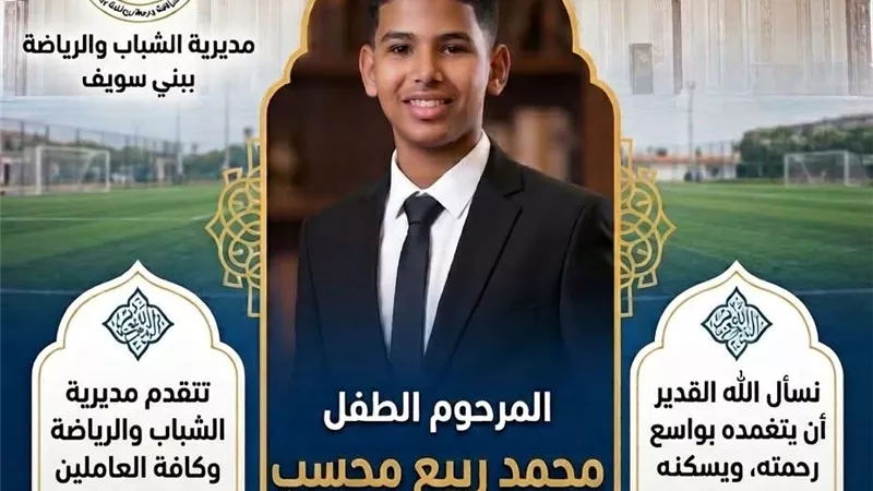شباب ورياضة بني سويف تنعى