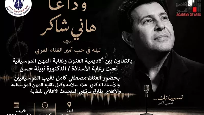 «نسيانك صعب أكيد».. ليلة تأبين هاني شاكر بأكاديمية الفنون