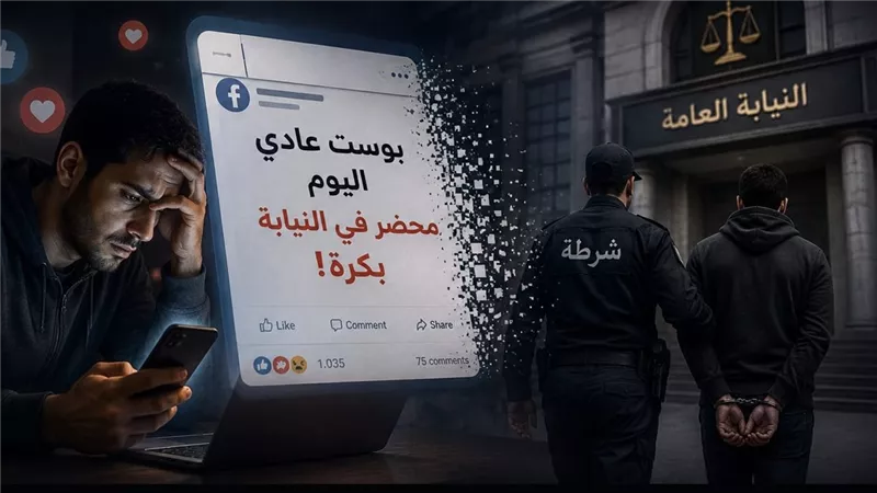 قبل ما تكتب بوست ممكن يكون طريقك للنيابة بدون ما تحس.. اعرف حدودك قبل النشر