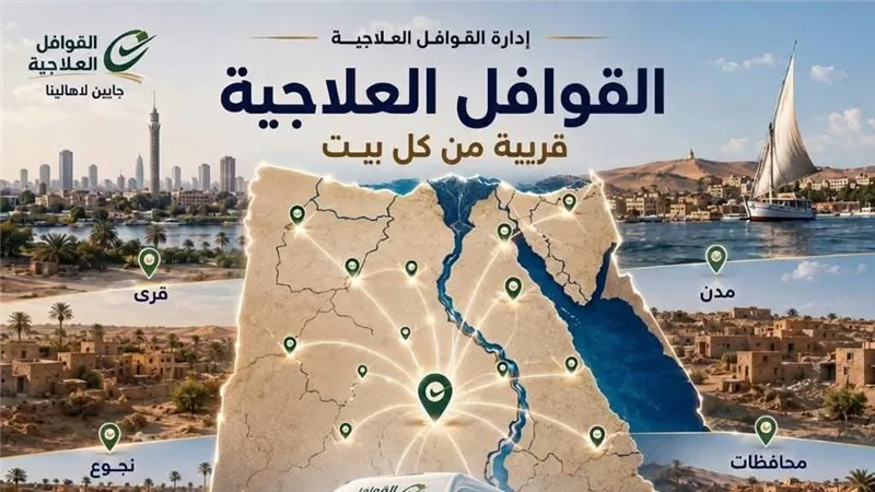 تنفيذ 9 قوافل طبية بأسيوط ضمن مبادرة دعم الرعاية الصحية المجانية