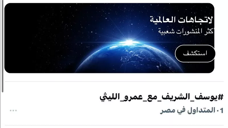 حلقة يوسف الشريف مع عمرو الليثي.. قناة الحياة تتصدر تريند إكس