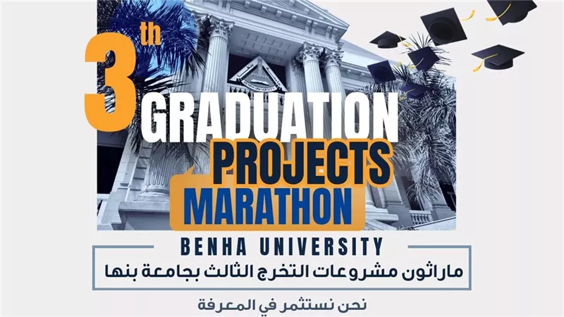 التفاصيل الكاملة.. جامعة بنها تطلق ماراثون مشروعات التخرج الثالث 2026