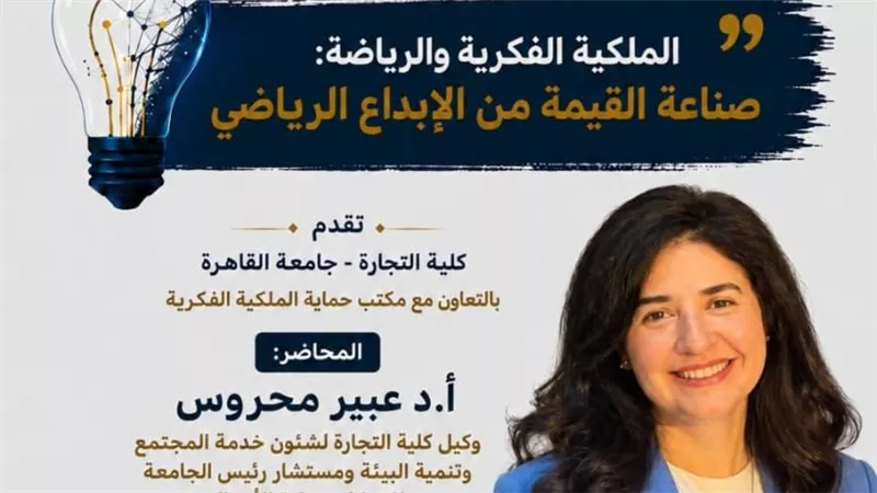 جامعة القاهرة تحتفل باليوم العالمي للملكية الفكرية تحت عنوان 