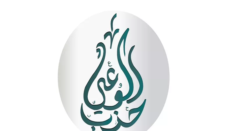 حزب الوعي يرفض تصريحات رئيس الوزراء بشأن العدادات الكودية