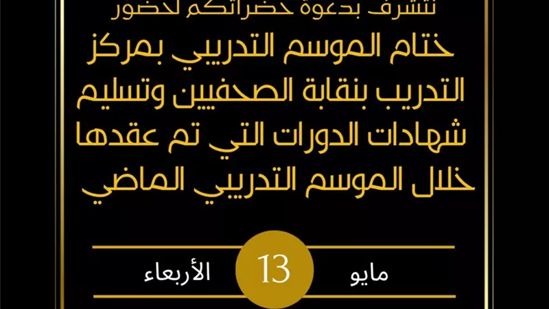 نقابة الصحفيين تحتفل بتخريج المشاركين في الموسم التدريبي وتكرّم المدربين