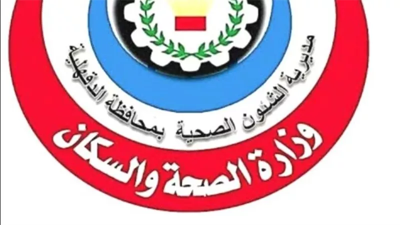 خدمات متعددة للمواطنين.. صحة الدقهلية تستعرض دور المجلس الطبي العام