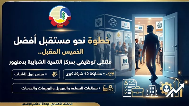 بمشاركة 12 شركة..  ملتقى توظيفي بمركز التنمية الشبابية بدمنهور الخميس المقبل