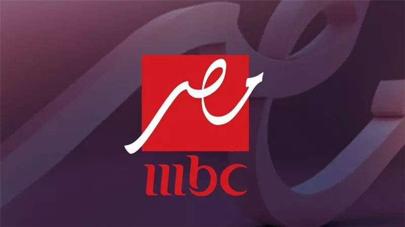 تردد إم بي سي مصر 2026 الجديد                                     