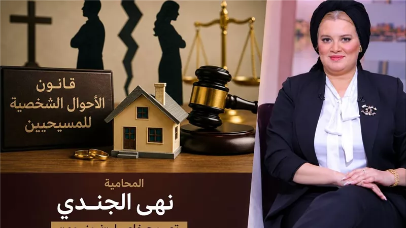 «القائمة مش هتبقى حبس».. مفاجآت مشروع قانون الأحوال الشخصية للمسيحيين