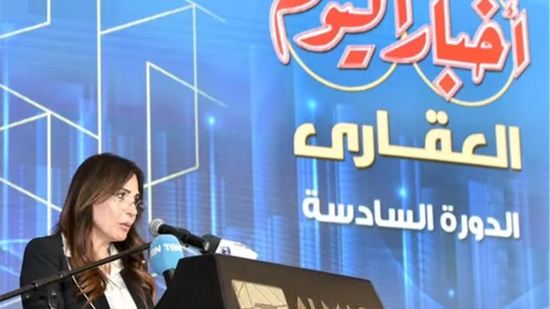 وزيرة الإسكان بمؤتمر أخبار اليوم: نستهدف تعزيز الشراكة مع القطاع الخاص