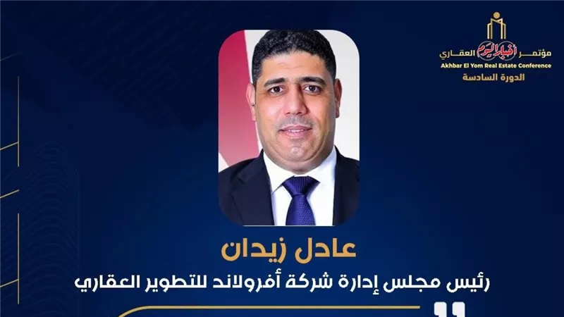 أفرولاند العقارية تشارك في فعاليات النسخة السادسة من مؤتمر أخبار اليوم العقاري