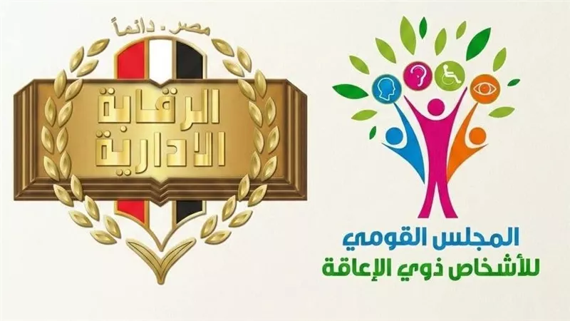 المشرف العام على المجلس القومي للأشخاص ذوي الإعاقة تشيد بجهود الرقابة الإدارية