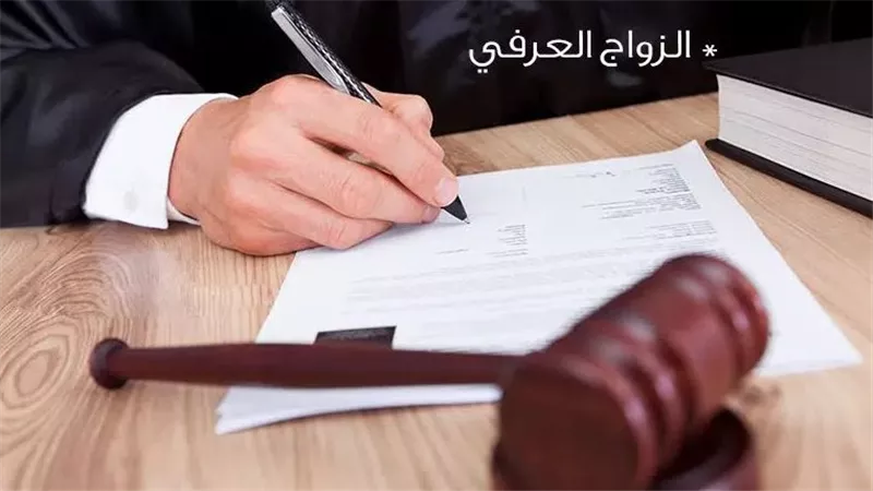 مصير الزواج العرفي.. هل تنهي التعديلات التشريعية أزمة ضياع حقوق المرأة والطفل؟