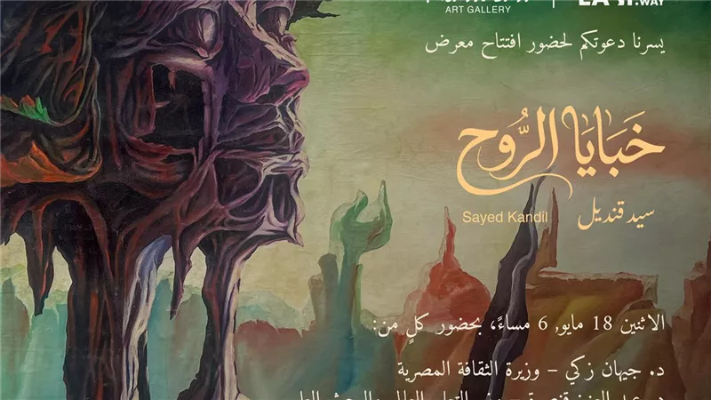 الإثنين المقبل.. «خبايا الروح» معرض فني لـ سيد قنديل رئيس جامعة العاصمة