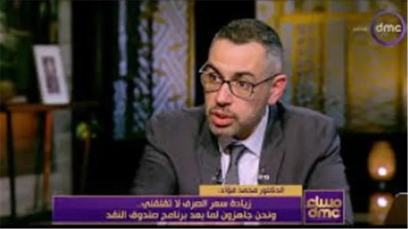 النائب محمد فؤاد: السياسة النقدية المصرية تستحق 10 من 10         