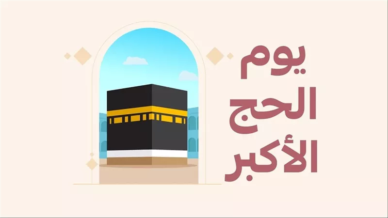 فضل يوم النحر ولماذا سُمي بيوم الحج الأكبر؟.. الإفتاء توضح