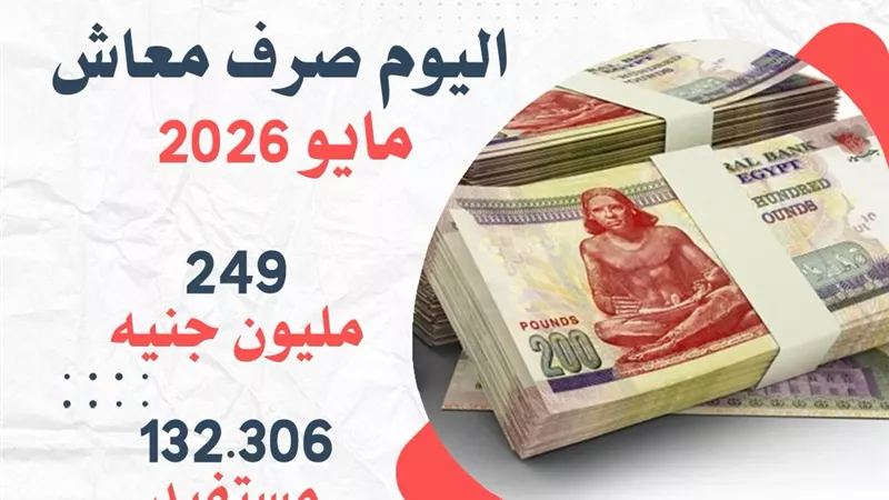 الأمانة العامة لاتحاد المهن الطبية تعلن صرف معاشات شهر مايو 2026 اليوم