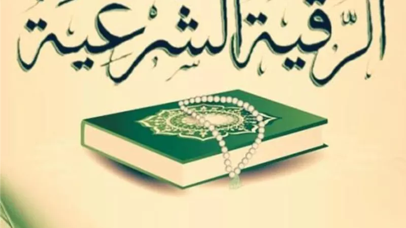 أستاذ بالأزهر يوضح العلاج النبوي للإصابة بالعين ويؤكد مشروعية الرقية الشرعية