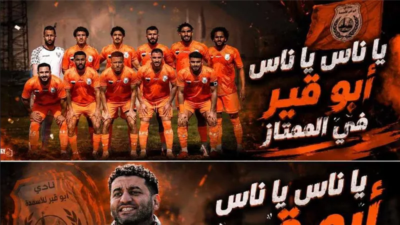أبو قير للأسمدة يهزم راية برباعية ويتأهل للدوري الممتاز لأول مرة في تاريخه