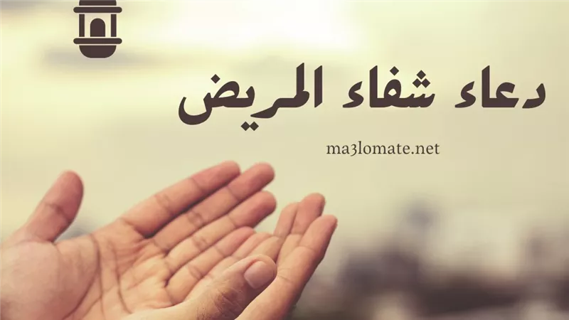 من القرآن والسنة النبوية.. تعرف على أدعية شفاء المريض | مكتوبة وقصيرة