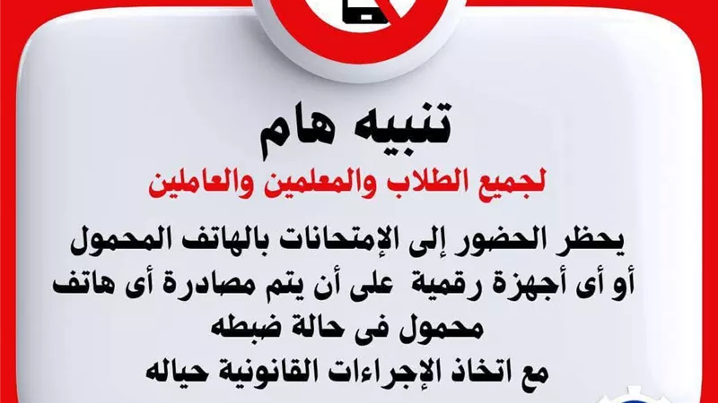 تعليم السويس: حظر اصطحاب الهواتف المحمولة والأجهزة الإلكترونية داخل الامتحان 