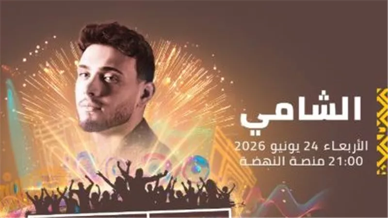 عراب الجيل.. الشامي يستعد لإحياء حفل ضخم بمهرجان موازين