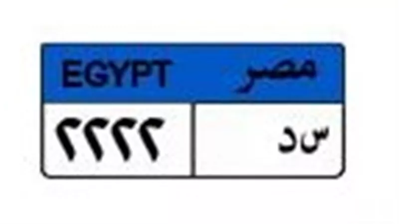 بمنافسة خماسية مشتعلة.. سعر لوحة السيارات «سد 2222» يقفز لـ450 ألف جنيه 