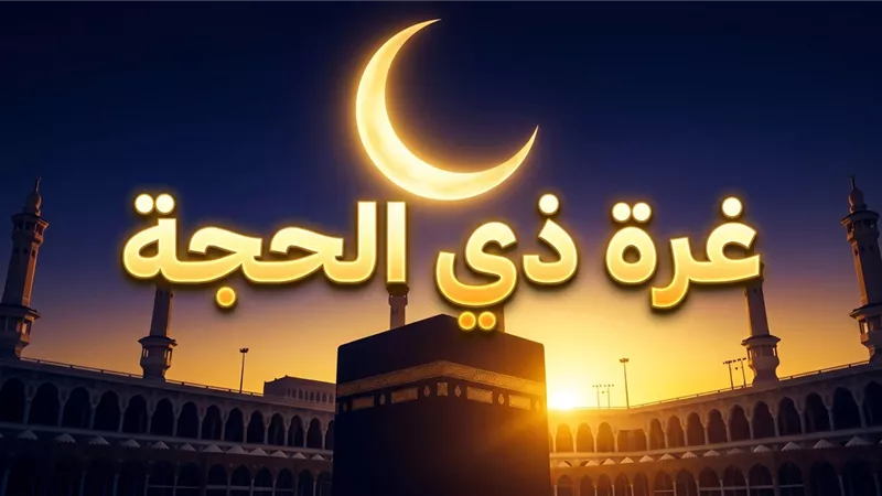 الإذاعة المصرية تحتفل بغرة ذي الحجة يوم الاثنين المقبل من الجامع الأزهر |خاص