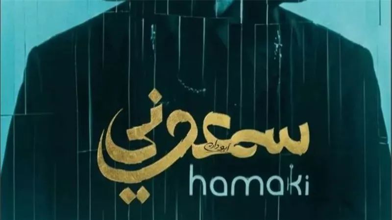 التفاصيل الكاملة لألبوم محمد حماقي الجديد 
