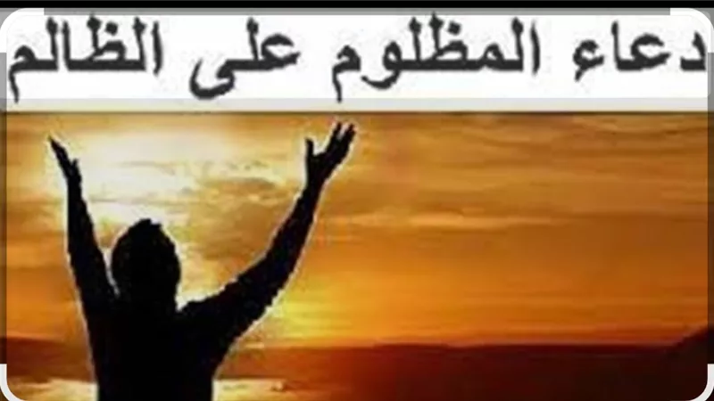 دعاء كيد الكائدين.. سلاح المظلومين لرد المكر ودحر الظلم