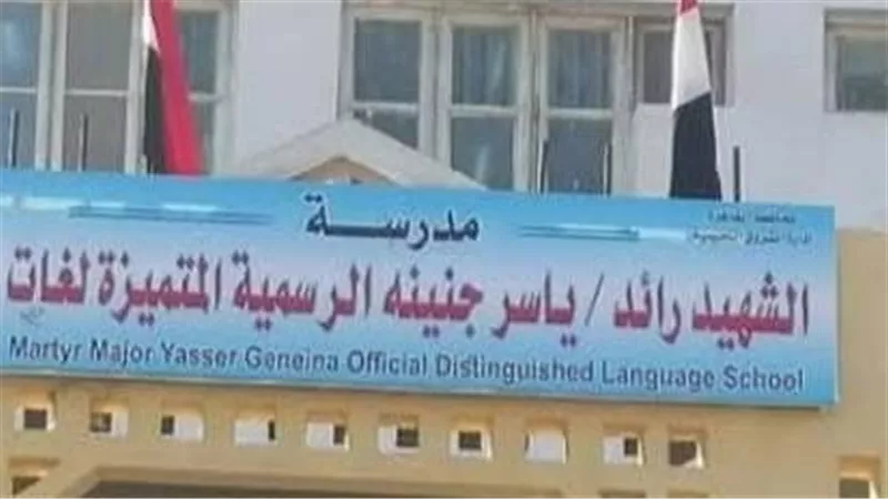 أولياء الأمور يرفضون تحويل مدرسة ياسر جنينة إلى يابانية          