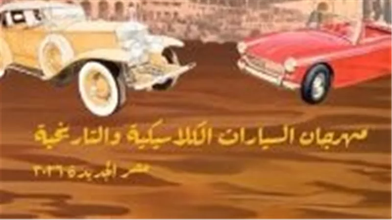لحظات من الزمن القديم.. مهرجان السيارات الكلاسيكية يزين مصر الجديدة