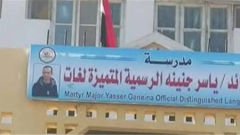 أولياء أمور ياسر جنينة يحررون محضرًا اعتراضًا على تحويل المدرسة لنظام الياباني