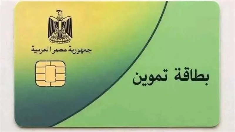 استخراج بدل فاقد أو تالف لبطاقة التموين إلكتروني.. الخطوات والشروط