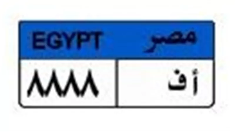 بـ150 ألف جنيه.. لوحة السيارة «أ ف 8888» تشعل مزادات المرور الإلكترونية