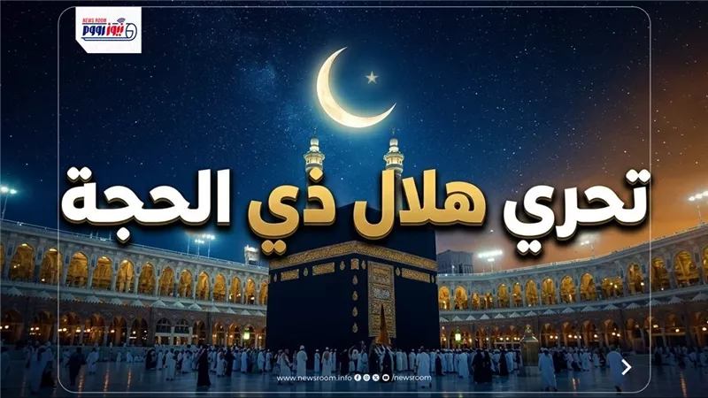 استطلاع هلال ذي الحجة 2026 في مصر والسعودية.. وموعد عيد الأضحى فلكيا