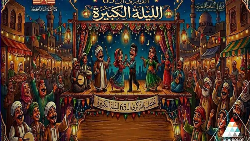 دار الكتب تحتفي بـ«الليلة الكبيرة» في ذكراها الـ61 بندوة وعروض فنية